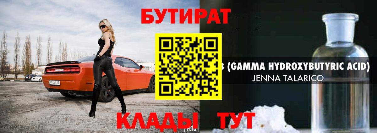 Бутират Butirat Луховицы